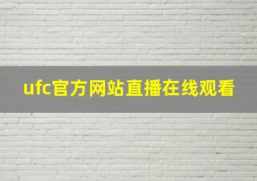 ufc官方网站直播在线观看