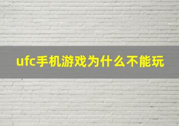 ufc手机游戏为什么不能玩