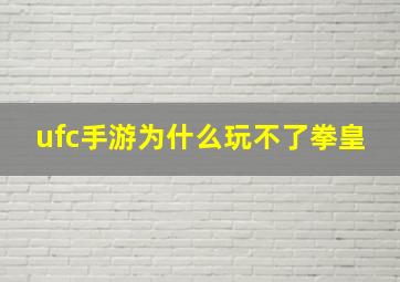 ufc手游为什么玩不了拳皇