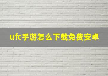 ufc手游怎么下载免费安卓