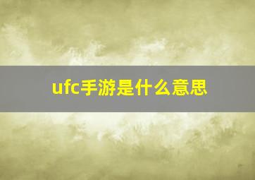 ufc手游是什么意思