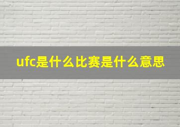 ufc是什么比赛是什么意思