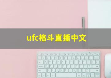 ufc格斗直播中文