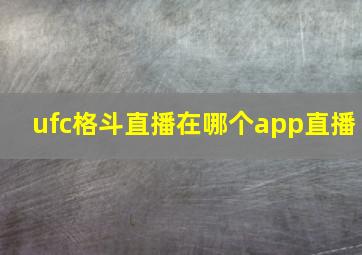 ufc格斗直播在哪个app直播