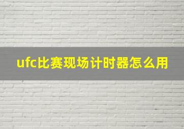 ufc比赛现场计时器怎么用