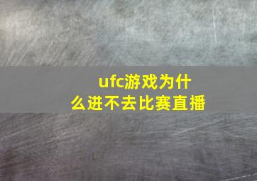 ufc游戏为什么进不去比赛直播