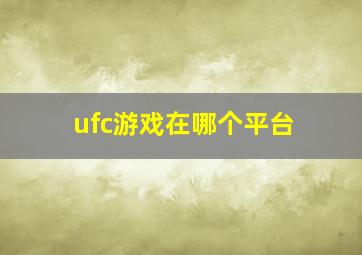 ufc游戏在哪个平台