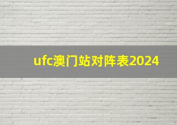 ufc澳门站对阵表2024