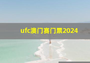 ufc澳门赛门票2024