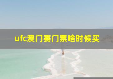 ufc澳门赛门票啥时候买