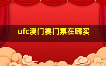 ufc澳门赛门票在哪买