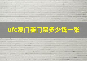 ufc澳门赛门票多少钱一张