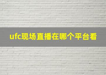 ufc现场直播在哪个平台看