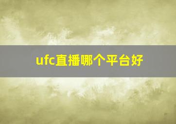 ufc直播哪个平台好