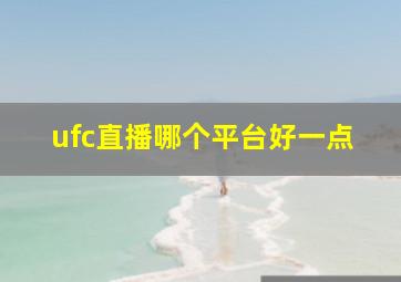 ufc直播哪个平台好一点