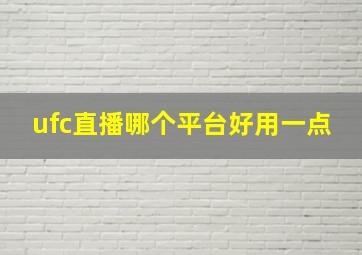 ufc直播哪个平台好用一点