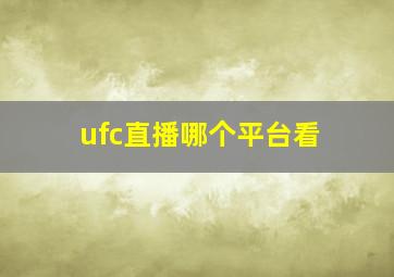 ufc直播哪个平台看