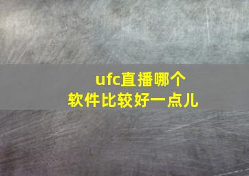 ufc直播哪个软件比较好一点儿