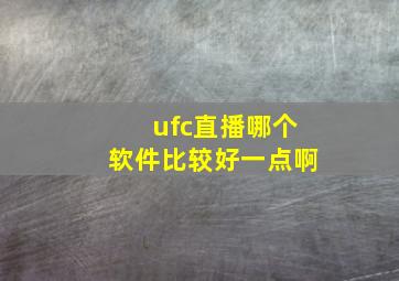 ufc直播哪个软件比较好一点啊