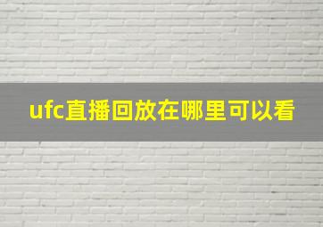 ufc直播回放在哪里可以看