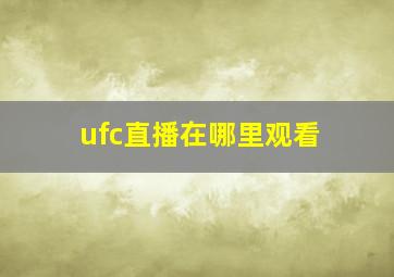 ufc直播在哪里观看