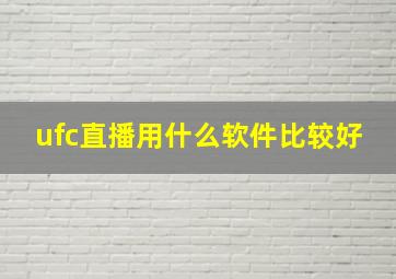 ufc直播用什么软件比较好