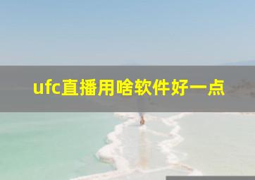 ufc直播用啥软件好一点