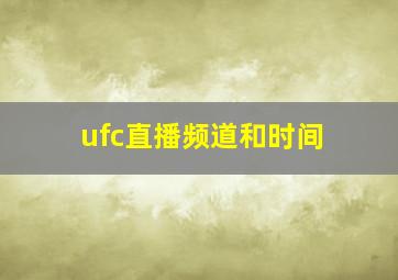 ufc直播频道和时间