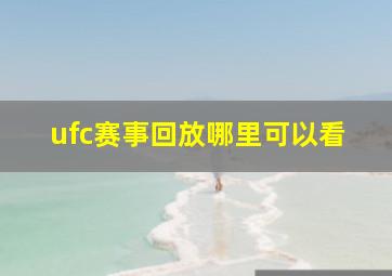 ufc赛事回放哪里可以看