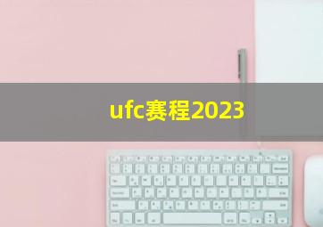 ufc赛程2023