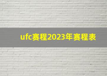 ufc赛程2023年赛程表