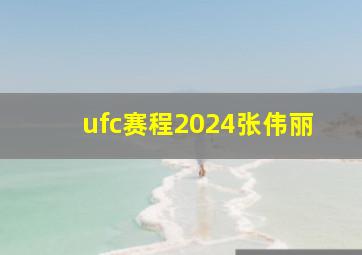 ufc赛程2024张伟丽