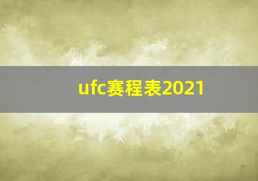 ufc赛程表2021