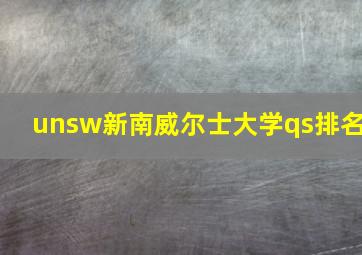 unsw新南威尔士大学qs排名