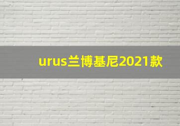 urus兰博基尼2021款