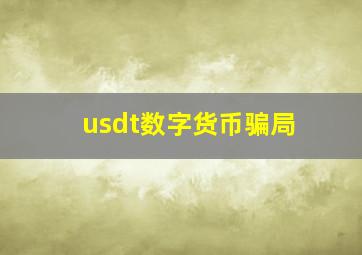 usdt数字货币骗局