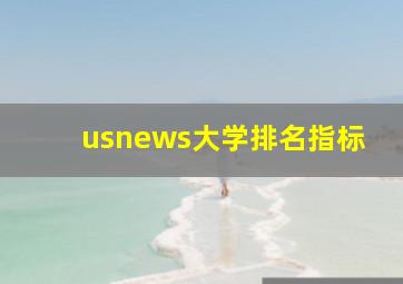 usnews大学排名指标