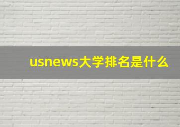 usnews大学排名是什么