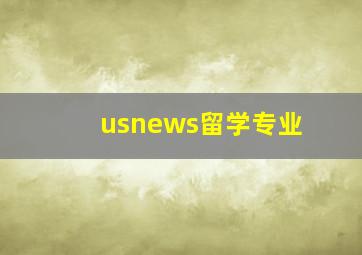 usnews留学专业