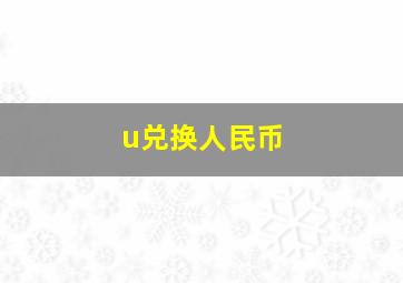 u兑换人民币