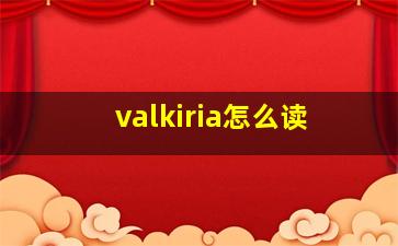 valkiria怎么读