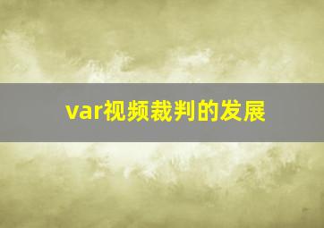 var视频裁判的发展