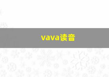 vava读音