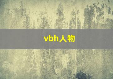 vbh人物