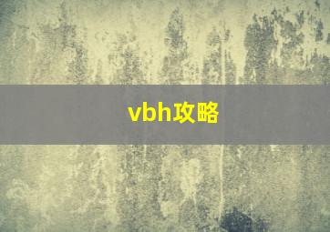 vbh攻略