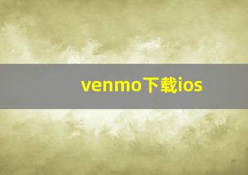 venmo下载ios