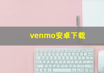 venmo安卓下载