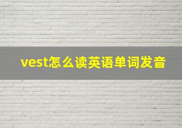 vest怎么读英语单词发音