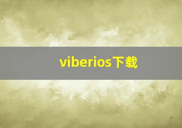 viberios下载