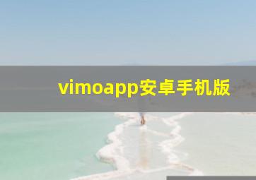 vimoapp安卓手机版